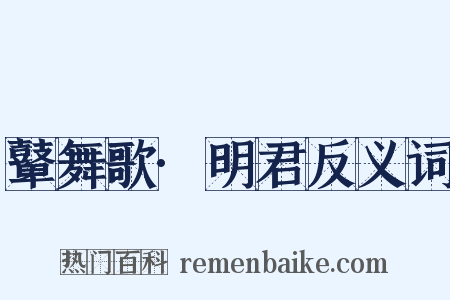 鼙舞歌·明君反义词是什么意思的图片